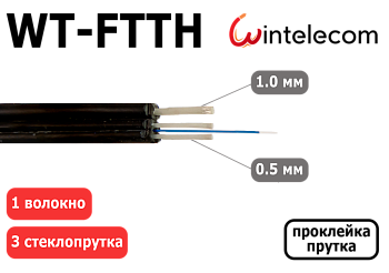 Кабель оптический WT-FTTH  1 волокно, 3 стеклопрутка с проклейкой