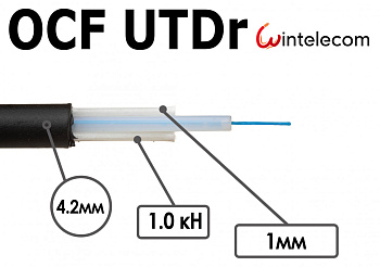Кабель OCF UTDr 02 G657 1кН 1 волокно