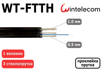 Кабель оптический WT-FTTH  1 волокно, 3 стеклопрутка с проклейкой